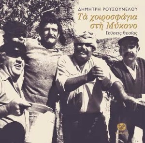 Το βιβλίο του Δημήτρη Ρουσουνέλου με πολύτιμες πληροφορίες για τα χοιροσφάγια, την ελληνική γιορτή με ιστορία χιλιάδων χρόνων!